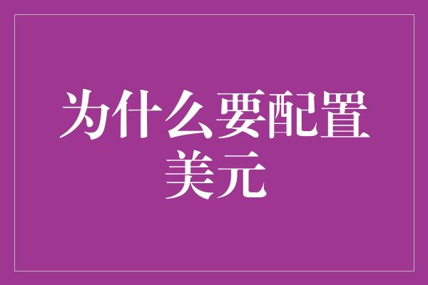 为什么要配置美元