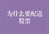 配送股票：崭新理念在金融市场的应用