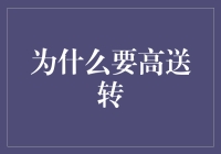 高送转背后的策略逻辑：公司财务健康与资本运作