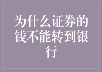 难道钱还有地域观念？揭秘证券与银行的神秘转账壁垒！