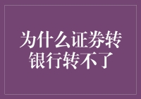 为什么证券账户的钱像发霉的面包转不了银行？