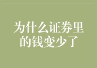 为什么我的证券账户里钱变少了？是时候揭秘真相了！