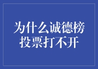 为什么诚德榜投票打不开？是因为有人按错了重启键还是因为它太受欢迎了？