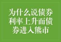 债券利率涨上天，债券市场要变天？