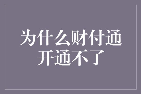 为什么财付通开通不了