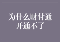 财付通无法开通：用户遭遇金融迷宫的困境探索