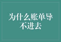 为什么账单就像被施了魔法，死活导不进去