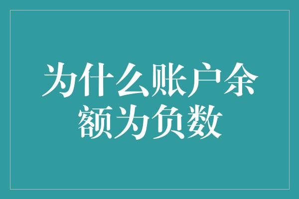 为什么账户余额为负数