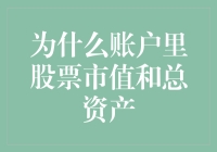 我的股市账户里为什么总有一部分资产飘忽不定？