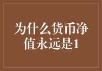 为什么货币净值永远是1：一则金融寓言