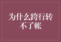 跨行转账障碍：金融体系中的最后一公里难题