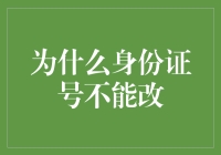 身份证号码设计原理及不可更改性解析