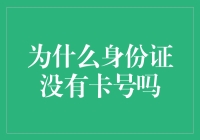 身份证与银行卡的密码学安全机制：为何身份证没有卡号