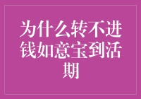 为何钱如意宝难以转到活期？揭秘背后的原因！