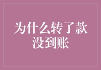 为什么转账后资金迟迟未到账：背后的机制与应对方法