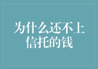 为啥我还不上信托那点小钱？