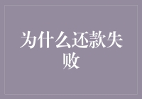 还款失败的秘密大揭秘！怎么办？别慌，这里有解决方法！