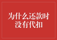 还了款，钱却没被扣？别担心，你可能正享受着新金融服务！