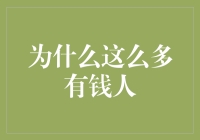 为什么这么多有钱人选择投身公益慈善事业？