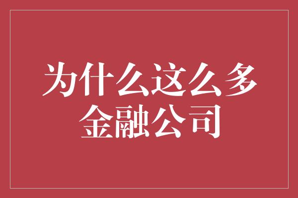 为什么这么多金融公司