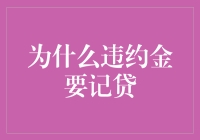 为什么违约金要记贷：一种思考