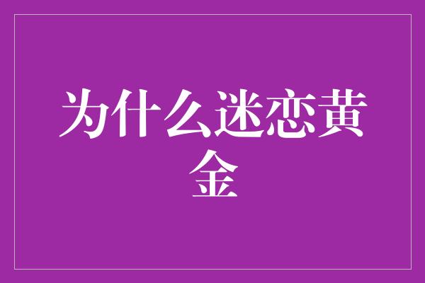 为什么迷恋黄金