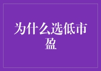 低市盈率投资策略：理性选择，稳健增长