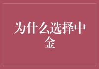 选择中金：一个投资者的奇幻漂流