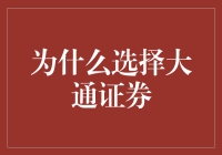 大通证券：炒股小白的天堂，资深股民的避风港