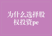 股权投资PE：为何成为高净值人士的首选