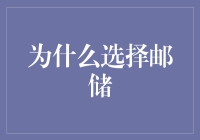 为何选择邮储？解读其独特优势与服务