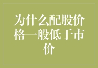 为什么配股价格一般低于市价：理性背后的投资逻辑解析