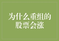 为什么重组的股票会涨：解析企业价值重塑的奥秘