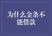 为什么金条不能借款：实物资产的流动性困境与金融政策的思考