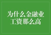 为什么金融业工资那么高？因为他们的吸金能力太强了！