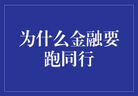 为啥金融这行总得比别人快？