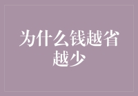 为什么钱越省越少：经济学视角下的节俭悖论