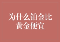 为何铂金低于黄金：揭秘贵金属价格之谜