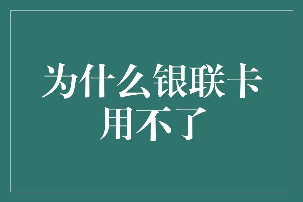 为什么银联卡用不了