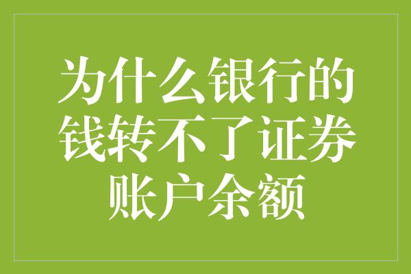 为什么银行的钱转不了证券账户余额