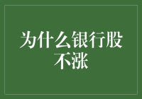 为什么银行股不涨：解开背后的谜团与挑战