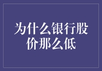 为什么银行股价如此低迷：多因素下的复杂原因分析