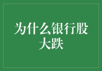 银行股大跌背后：多重因素交织下的市场反应