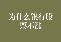 为什么银行股票不涨？我怀疑是银行里的钱柜太稳重了！