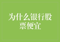 银行股票为何总是便宜？揭秘背后的打折玄机