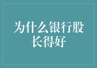 为什么银行股涨得好？揭秘背后的投资逻辑