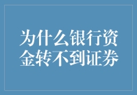 为什么银行资金转不到证券？是操作难题还是制度壁垒？