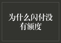 为什么闪付没有额度：理解移动支付背后的安全逻辑