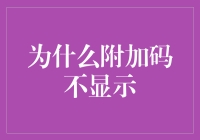 为什么附加码不显示？因为它是隐藏的幽灵程序员的杰作！