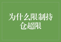 为何限制持仓超限？新手投资指南！